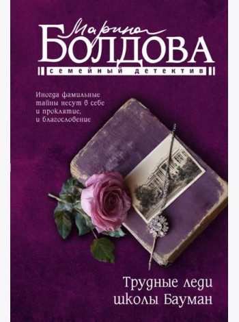 Трудные леди школы Бауман: роман