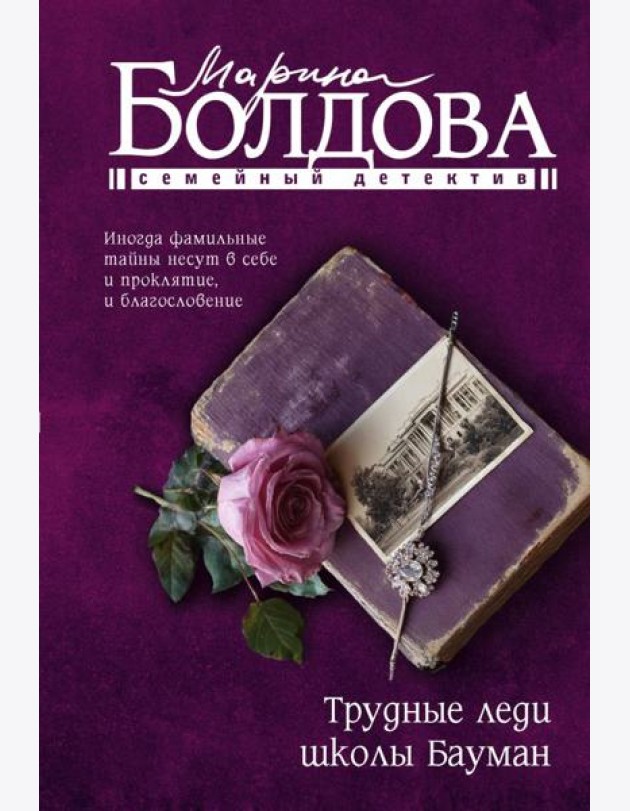 Трудные леди школы Бауман: роман