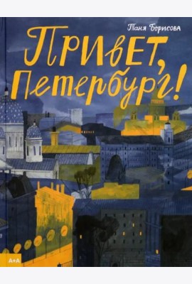 Привет, Петербург!