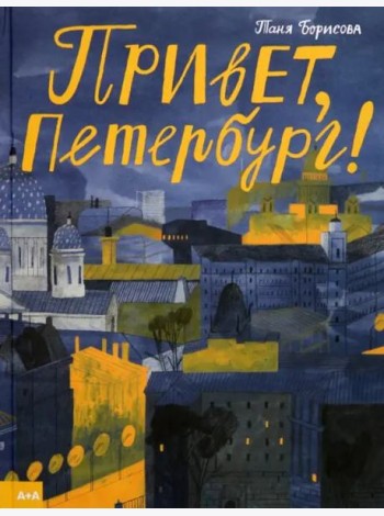 Привет, Петербург!