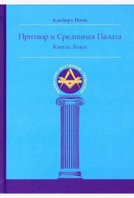 Притвор и Срединная Палата. Книга Ложи