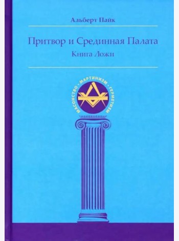 Притвор и Срединная Палата. Книга Ложи