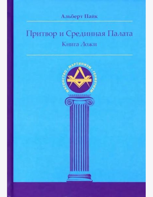 Притвор и Срединная Палата. Книга Ложи