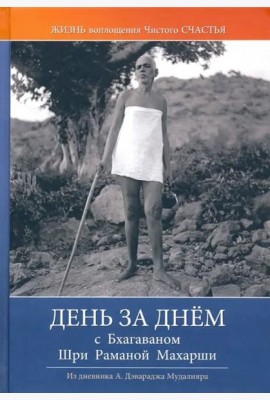День за днем с Бхагаваном Шри Раманой Махарши