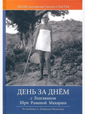 День за днем с Бхагаваном Шри Раманой Махарши