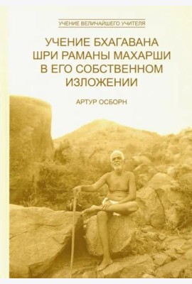 Учение Бхагавана Шри Раманы Махарши в Его собственном изложении 2 изд.
