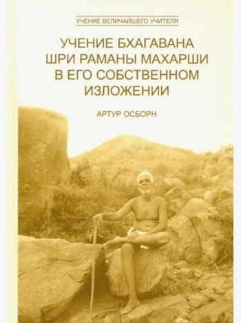 Учение Бхагавана Шри Раманы Махарши в Его собственном изложении 2 изд.