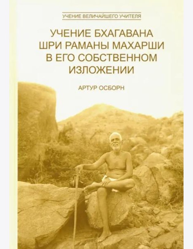 Учение Бхагавана Шри Раманы Махарши в Его собственном изложении 2 изд.