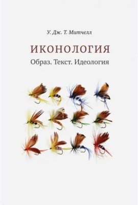 Иконология. Образ. Текст. Идеология
