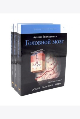 Лучевая диагностика. Головной мозг. В 3 т