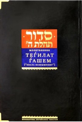 Молитвенник