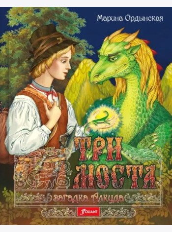 Три моста. Часть 1: Загадка Алкуда: роман-сказка в двух частях