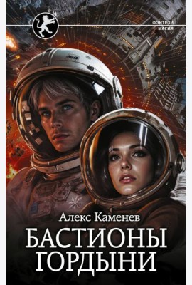 Бастионы гордыни: роман