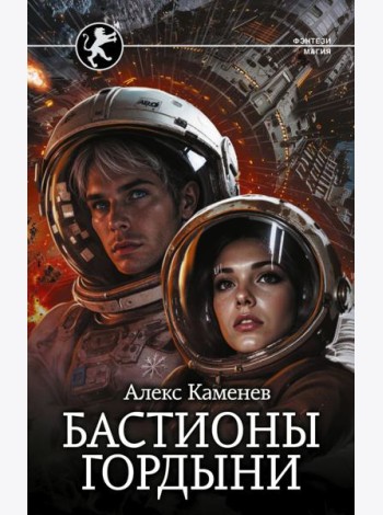 Бастионы гордыни: роман