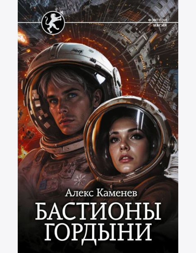 Бастионы гордыни: роман