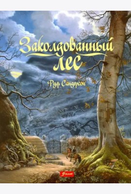 Заколдованный лес