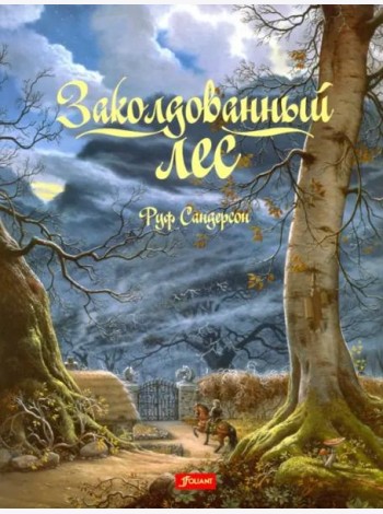 Заколдованный лес