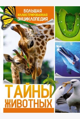Тайны животных. Большая иллюстрированная энциклопедия