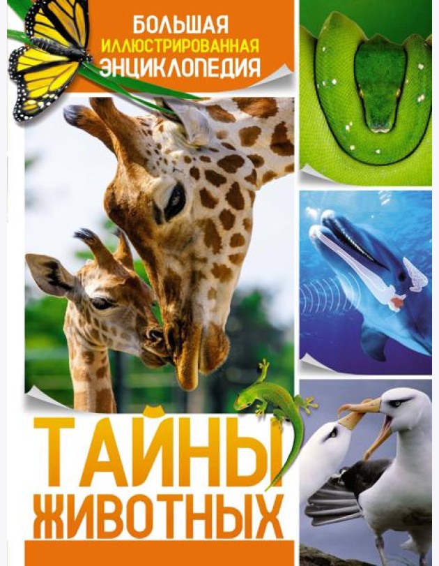 Тайны животных. Большая иллюстрированная энциклопедия