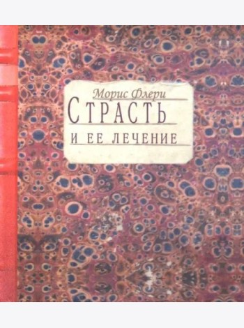 Страсть и ее лечение