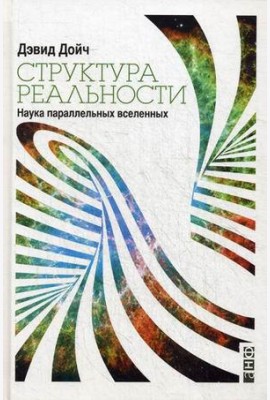 Структура реальности: Наука параллельных вселенных