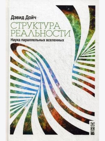 Структура реальности: Наука параллельных вселенных