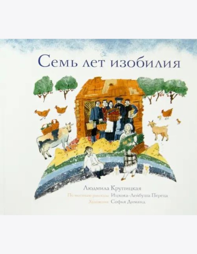 Семь лет изобилия