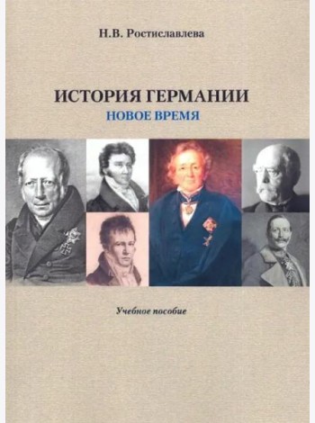 История Германии ( Новое время) Учебное пособие