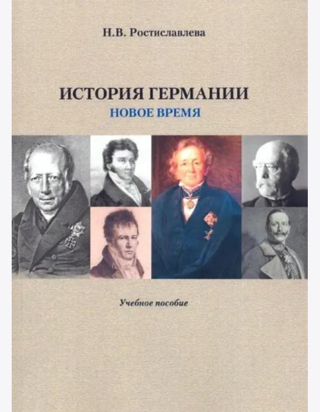 История Германии ( Новое время) Учебное пособие