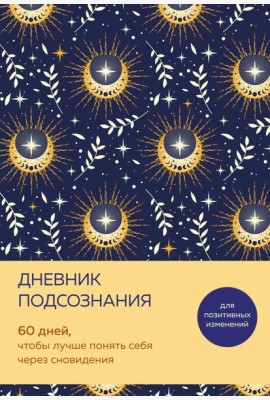 Дневник подсознания. 60 дней, чтобы лучше понять себя через сновидения (солнечный блеск)