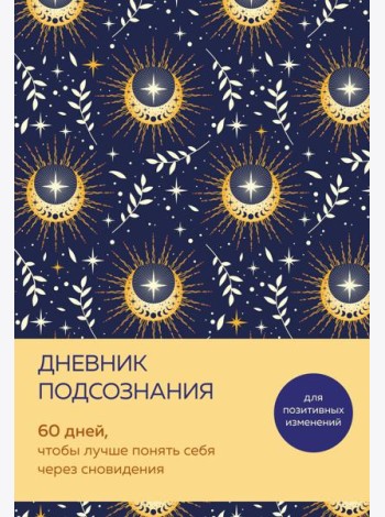 Дневник подсознания. 60 дней, чтобы лучше понять себя через сновидения (солнечный блеск)