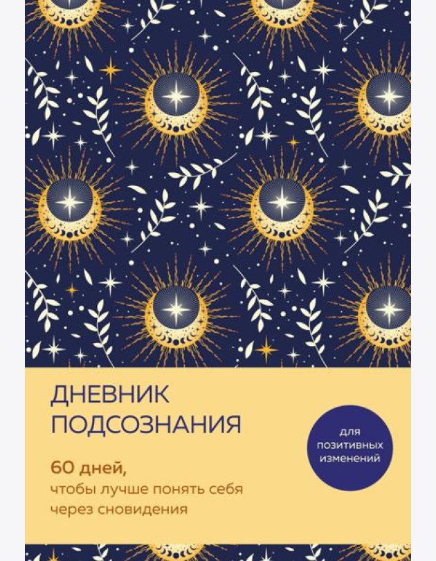 Дневник подсознания. 60 дней, чтобы лучше понять себя через сновидения (солнечный блеск)