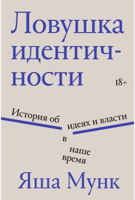 Ловушка идентичности