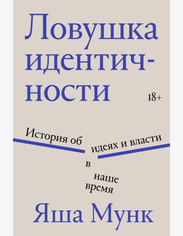 Ловушка идентичности