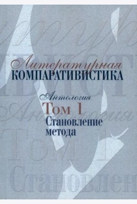 Литературная компаративистика: Антология. Т. 1: Становление метода