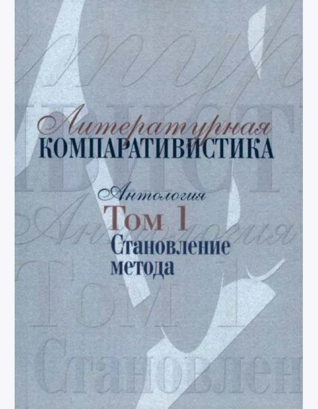 Литературная компаративистика: Антология. Т. 1: Становление метода