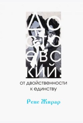 Достоевский: от двойственности к единству
