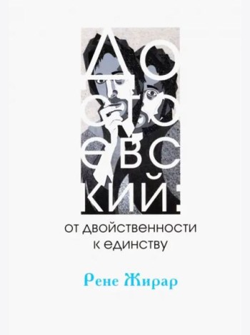Достоевский: от двойственности к единству