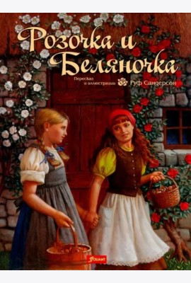 Розочка и Беляночка. Сказка