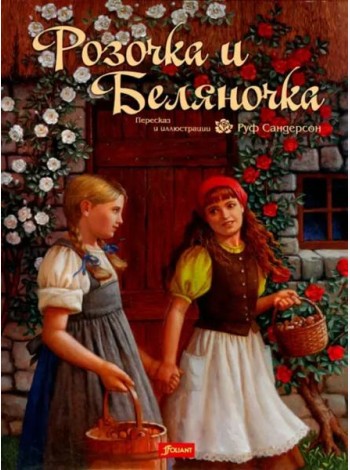 Розочка и Беляночка. Сказка