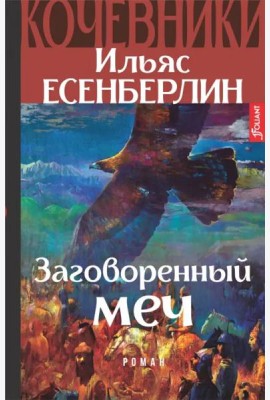 Кочевники. Заговоренный меч. Книга 1