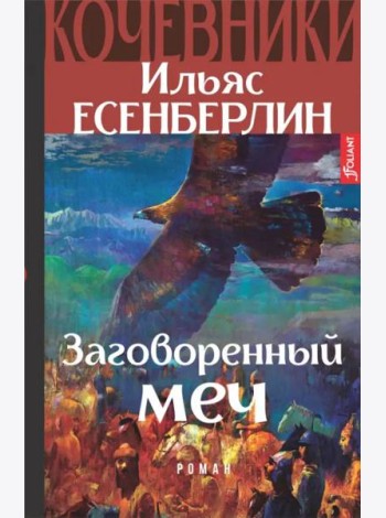 Кочевники. Заговоренный меч. Книга 1