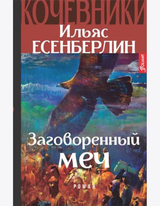 Кочевники. Заговоренный меч. Книга 1