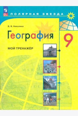 География 9кл [Мой тренажер]