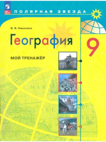 География 9кл [Мой тренажер]