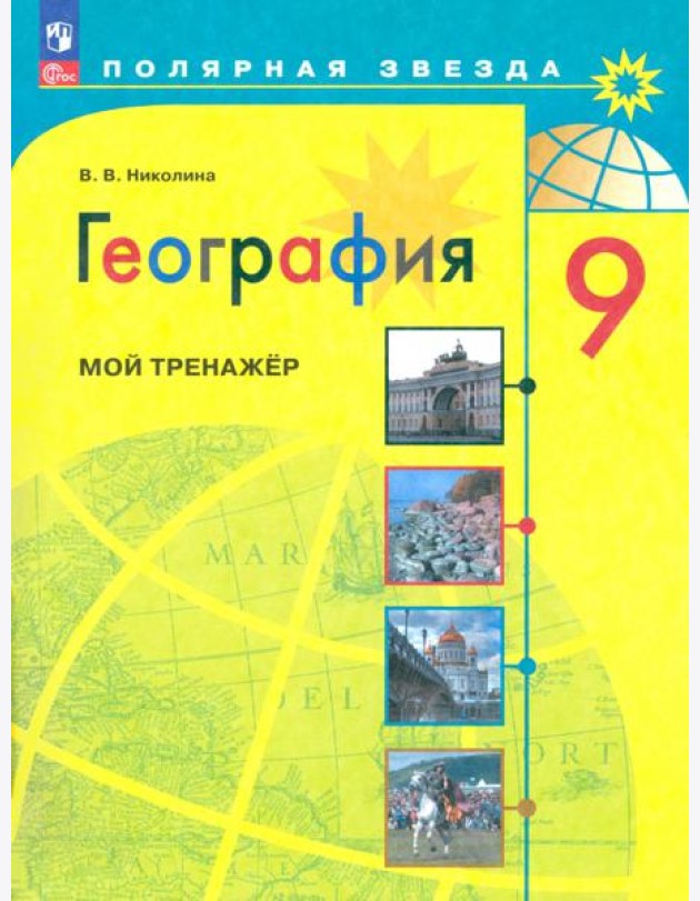 География 9кл [Мой тренажер]