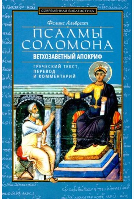 Псалмы Соломона. Ветхозаветный апокриф. Греческий текст, перевод и комментарий