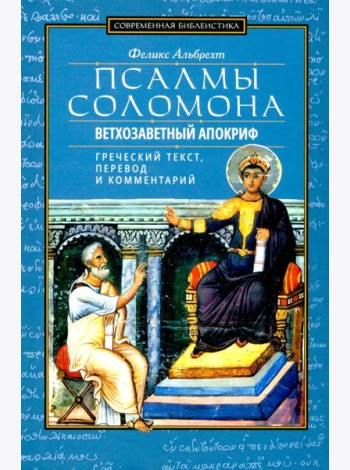 Псалмы Соломона. Ветхозаветный апокриф. Греческий текст, перевод и комментарий