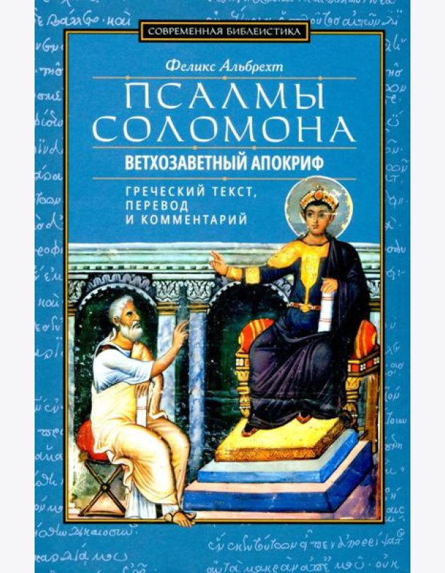 Псалмы Соломона. Ветхозаветный апокриф. Греческий текст, перевод и комментарий