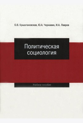Политическая социология: Учеб. пособие.